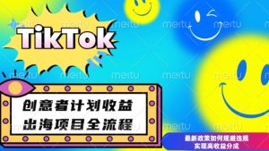 最新TikTok创意者计划开通条件及变现,如何规避违规实现高收益分成【揭秘】-21资源库