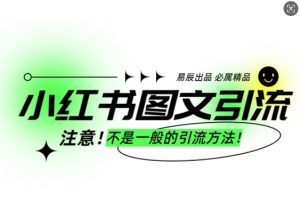 小红书图文引流创业粉,最稳引流方法,日引300+可批量操作-21资源库