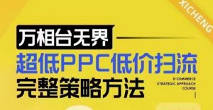 超低PPC低价扫流完整策略方法，最新低价扫流底层逻辑，万相台无界低价扫流实战流程方法-21资源库