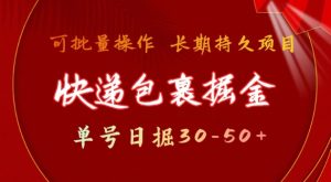 快递包裹撸金 单号日撸30-50+ 可批量 长久稳定收益【揭秘】-21资源库