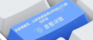流量爆破营，让你快速加满10000(1万)微信好友-21资源库