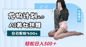 尤物计划4.0，AI美女热舞引爆流量，不限流不封号，轻松月入1W+-21资源库