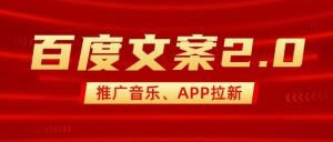 最新“百度文案”2.0推广音乐，2分钟一个作品，小白轻松上手-21资源库