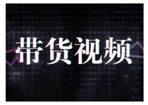 原创短视频带货10步法，短视频带货模式分析 提升短视频数据的思路以及选品策略等-21资源库