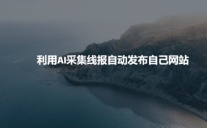 利用AI采集线报发布到自己网站-21资源库