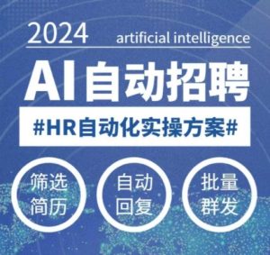 人人都可以学的AI自动化招聘课,0基础可学,人工智能自动招聘解放HR-21资源库