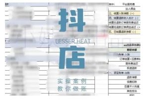 抖音小店对账全攻略,全面讲解抖店对账的核心逻辑与实操技巧,轻松掌握电商财务管理-21资源库