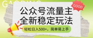 公众号流量主全新稳定玩法,轻松日入5张,简单易上手,做就有收益(附详细实操教程)-21资源库