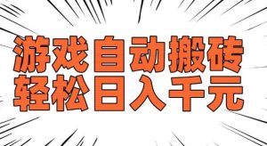 老款游戏自动搬砖，轻松日入多张，长期稳定可做-21资源库
