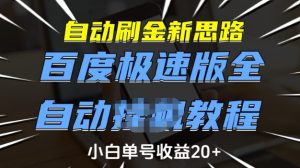 自动刷金新思路,百度极速版全自动教程,小白单号收益20+【揭秘】-21资源库