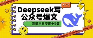 用DeepSeek写公众号爆文,流量主收益一篇文章变现4位数-21资源库