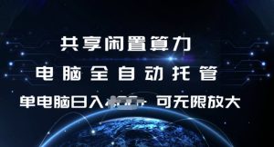 共享闲置算力，电脑全自动托管， 单机日入1张，可矩阵放大【揭秘】-21资源库