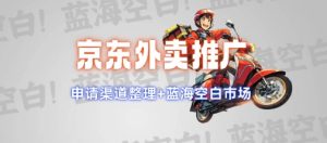 京东外卖推广项目_蓝海市场+推广思路+申请渠道【揭秘】-21资源库