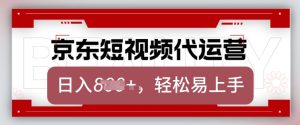 京东带货代运营，2025年翻身项目，只需上传视频，单月稳定变现8k【揭秘】-21资源库