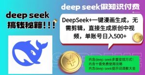 DeepSeek+漫画生成,无需剪辑,一键生成原创中视频,单账号日入5张-21资源库