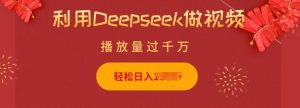 利用Deepseek做小猫摆摊视频，轻松日入多张，简单好操作-21资源库