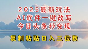 今日头条2025最新升级玩法，AI软件一键写文，轻松日入三位数纯利，小白也能轻松上手-21资源库
