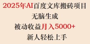 2025年AI百度文库搬砖项目,无脑生成,被动收益月入5k+,新人轻松上手-21资源库