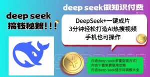 绝了,DeepSeek+一键成片,一分钟轻松打造AI热搜视频,结合流量IP哪吒,轻松日入多张-21资源库