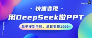 用DeepSeek做PPT,快速变现,单子接到手软,单日变现多张-21资源库
