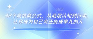 32个高情商公式,从底层认知到行动,让你成为自己爽还能成事儿的人,133节完整版-21资源库