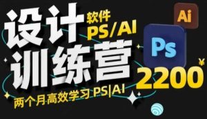 PS_AI设计训练营,两个月高效学习PS_AI,学好设计-21资源库
