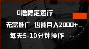 0撸稳定运行,注册即送价值20股权,每天观看15个广告即可,不推广也能月入2k【揭秘】-21资源库