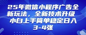2025年微信小程序最新玩法纯小白易上手，稳定日入多张，技术全新升级【揭秘】-21资源库