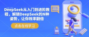 DeepSeek从入门到进阶教程，解锁DeepSeek的N种姿势，让你效率翻倍-21资源库