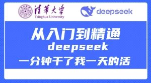清华大学讲DeepSeek最全教程,从入门到精通,deepseek一分钟干了我一天的活-21资源库