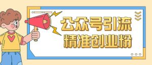 公众号引流创业粉玩法,0基础即可轻松掌握流量-21资源库