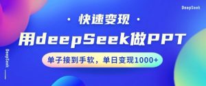用DeepSeek做PPT,一个工具10分钟就可以搞定,快速接单变现,小白轻松上手,日搞多张-21资源库