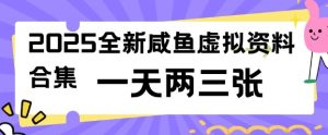 2025全新闲鱼虚拟资料项目合集,成本低,操作简单,一天两三张-21资源库
