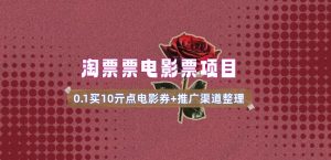 电影票无门槛券推广_0.1亓买10亓无门槛+渠道入口(v1.0版教程)-21资源库