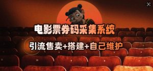电影票券码采集系统_从商户放单转型做抢单达人-21资源库