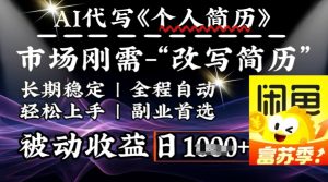 史诗级，AI全自动优化简历，一分钟完成交付，结合人人刚需，轻松日入多张-21资源库