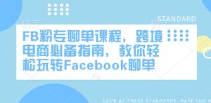 FB粉专聊单课程，跨境电商必备指南，教你轻松玩转Facebook聊单-21资源库