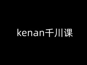 kenan千川课-kenan抖音电商巨量千川教程-21资源库