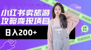 高转化玩法,小红书旅游攻略变现,低流量高转化,几乎零成本,日入2张-21资源库