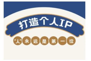 自媒体IP变现实战营，自媒体从业者打造个人品牌，提升变现能力的实战课程-21资源库