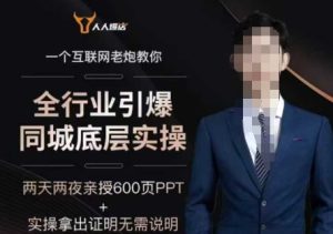 2025全行业引爆同城底层实操，2025年搞流量就找船长，6年实体经验，引爆同城!-21资源库