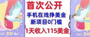 在线挣美金新项目,0门槛,1天收入115美刀,无脑操作,真正被动收入-21资源库