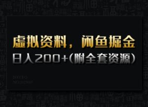 虚拟资料,闲鱼掘金,日入200+(详细教程+全套资源)-21资源库