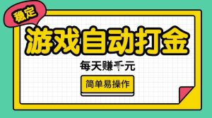 游戏自动打金搬砖项目,每天收益多张,很稳定,简单易操作【揭秘】-21资源库