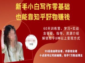 知乎好物陪跑营,新手小白写作零基础,也能靠知乎好物挣钱-21资源库