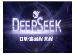 Deepseek零基础AI编程课-deepseek教程-21资源库