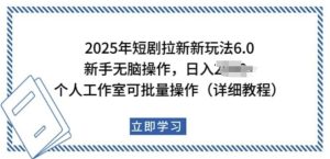 2025年短剧拉新新玩法，新手日入多张，个人工作室可批量做【揭秘】-21资源库