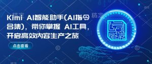 Kimi AI智能助手(AI指令合集),带你掌握AI工具,开启高效内容生产之旅-21资源库