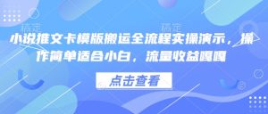 小说推文卡模版搬运全流程实操演示,操作简单适合小白,流量收益嘎嘎-21资源库