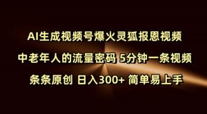 Ai生成视频号爆火灵狐报恩视频 中老年人的流量密码 5分钟一条视频 条条原创 日入300+ 简单易上手-21资源库